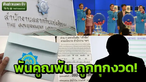 เขาคือใคร? แก๊งตุ๋นเฟอะฟะ อ้างผู้ใหญ่กองสลาก ส่งเลขเด็ดให้บิ๊กสื่อ โม้ถูกทุกงวด (คลิป)