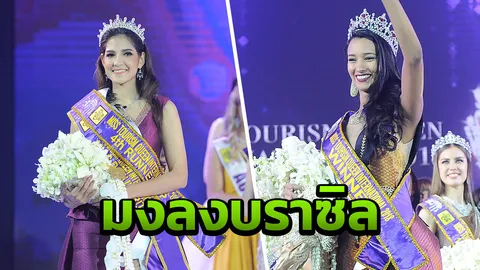 สาวบราซิลสวยเข้าตาคว้ามงกุฎ มิสทัวริซึมฯ น้องมอร์แกน ได้รองอันดับ 4