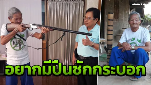 พ่อเฒ่าม้งวัย 93 อยากมีปืนก่อนตาย อึ้ง!! ฟิตเปรี๊ยะ เพราะมีของดี