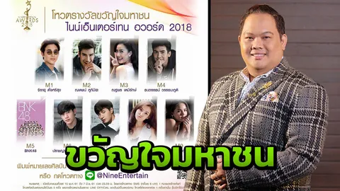 เปิดโผเปิดโหวต9ผู้เข้าชิง "ขวัญใจมหาชน" ไนน์เอ็นฯอวอร์ด 2018