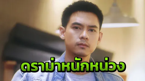 'แดน' กดดันดราม่าหนัก