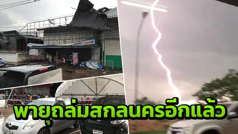 พายุคะนองที่สกลนคร ทำอ่วมอีกรอบ เจอทั้งฟ้าผ่า ไฟฟ้าดับ หลังคาปลิว (คลิป)