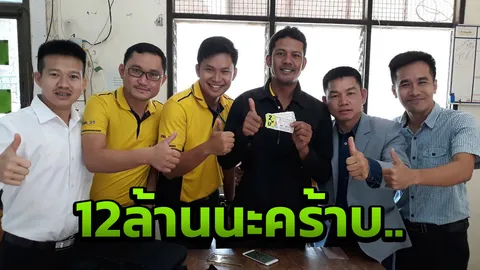 ครูหนุ่มมหาเฮง ถูกรางวัลที่ 1 รับ 12 ล้าน เป็นเศรษฐีวันเปิดเทอม 