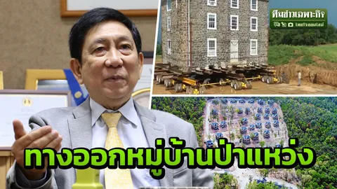 ดีแต่ด่า ใครจะกล้าเสนอไอเดีย! ทางออกบ้านพักป่าแหว่ง มีมากกว่ารื้อ-ไม่รื้อ (คลิป)