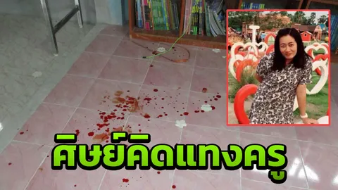 ลูกศิษย์แทงครู โจ๋16 ชักมีดจ้วง3แผล ต่อหน้าเพื่อนร่วมห้อง