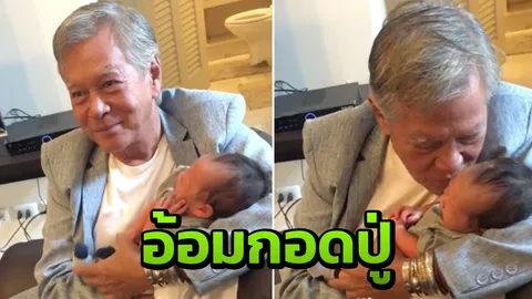 ภาพสุดอบอุ่น ปู่หนิง กอดจูบ น้องโพธิ์ อย่างละมุน