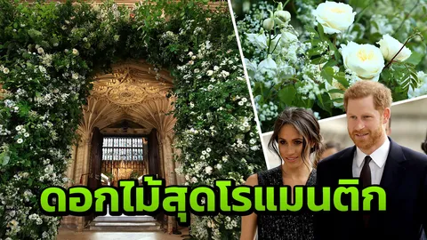 โรแมนติกสุดๆ ดอกไม้ในพิธีเสกสมรสเจ้าชายแฮร์รี่ เมแกน