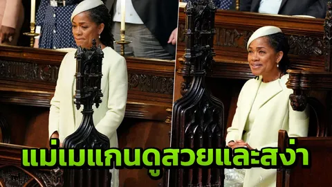 ชมแม่ ‘เมแกน‘ สง่างาม! ปลื้มปีติจนน้ำตาไหล ขณะเฝ้าดูลูกสาวแต่งงาน 