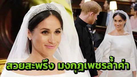 สวยสะพรึง 'เจาะเทียร่าราชวงศ์อังกฤษ' ที่ดัชเชสแห่งซัสเซกซ์ สวมใส่