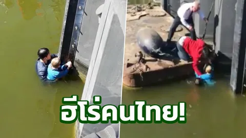 ใจหล่อมาก! ฮีโร่หนุ่มไทยโดดช่วยเด็กฝรั่งตกน้ำที่เยอรมนี ต่างชาติชื่นชม (คลิป)