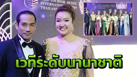 'ตุ้ย' ตะลึง สาวบราซิลคว้ามงกุฎ Miss Tourism ภูมิใจไทยจัดประกวดเวทีระดับนานาชาติ
