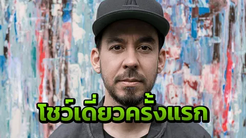 "ไมค์ ชิโนดะ" ออฟ ลินคิน พาร์ค คอนเสิร์ตเดี่ยวครั้งแรกในไทย