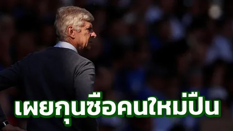 เซอร์ไพรส์! เผยกุนซือคนใหม่ปืนไม่ใช่อาร์เตตา คอนเฟิร์มแยกทางสตาร์ดัง