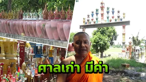 เก๋! วัดดังอ่างทอง รับบริจาค 'ศาลพระภูมิเก่า' นำแต่งทำกำแพงวัด 