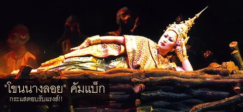 "โขนนางลอย" คัมแบ็ก   กระแสตอบรับแรงส์!! 
