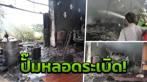 ปั๊มน้ำมันหลอดระเบิดกลางหมู่บ้าน ร้านวอด ปิกอัพกลายเป็นซาก