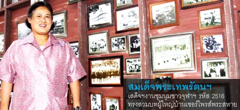 สมเด็จพระเทพรัตนฯ เสด็จฯงานชุมนุมชาวจุฬาฯรหัส 2516  ทรงสวมบทผู้ใหญ่บ้านเซอร์ไพรส์พระสหาย