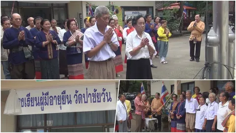 ผู้เฒ่าขอนแก่นยิ้มแฉ่ง ไม่เหงา เรียนหลักสูตร 'สูงวัย ไม่ไร้ค่า'