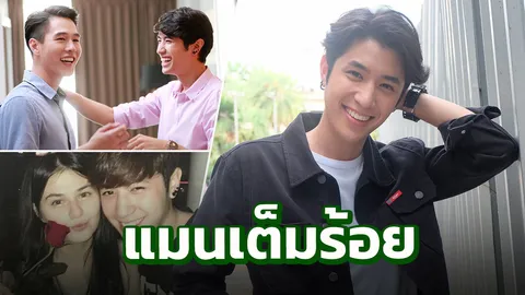 "ปังปอนด์" จริตนางร้าย ! ชีวิตจริงแมนเต็มร้อย