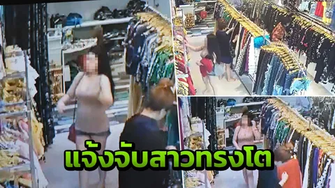 แจ้งจับ สาวทรงโต สุดแสบลักชุดแบรนด์เนมจากร้านที่พิษณุโลก