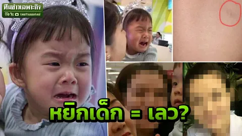 ไขข้อข้องใจ ‘หยิกเด็ก’ วาระแห่งชาติ สาวหยิกเข้าข่ายป่วยจิต หรือไม่?