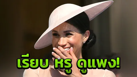สง่างามสมศักดิ์ศรี! เจาะสไตล์การแต่งตัว 'ดัชเชสเมแกน' ไม่แพงแต่ดูดี