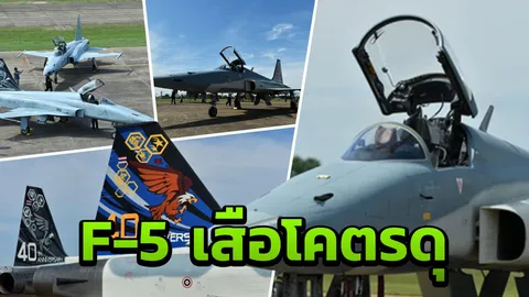 เจ๋งไหม! F-5 SUPER TIGRIS เสือโคตรดุ ทอ.ไทย ฟัดสูสี มิก-29 เอฟ-16