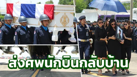 กองบิน 41 เชียงใหม่จัดพิธีส่งศพนักบิน แอล 39 ตกอย่างสมเกียรติ