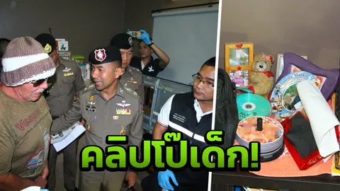 บิ๊กโจ๊ก บุกจับเฒ่าสวิส ครอบครองคลิปโป๊เด็ก ติดท็อปเท็นโลก  