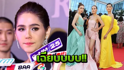 พูดทีสะดุ้งไปหลายคน ชมพู่ พูดถึงแฮชแท็ก #เกิดที่ไทยไปตายที่คานส์