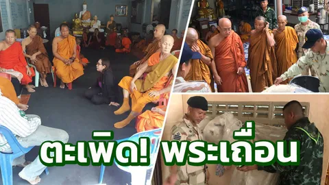 ตะลึง! 'พระเถื่อน' เกลื่อนชายแดนแม่สอด บางวัดพบทั้งเหล้า ชุดชั้นใน