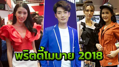 แจ่มทะลุกล้อง! เก็บตกพริตตี้ 'โมบาย เอ็กซ์โป 2018' สวยจนใจสั่น