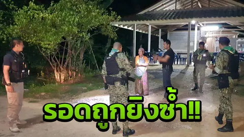 รอดเพราะเมีย! ใช้ผ้าคลุมร่าง ผญบ. ถูกซัลโวล้ม หลอกว่าตายเลยไม่โดนยิงซ้ำ