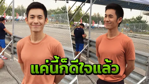มาได้ไกลเท่านี้ก็ดีมากแล้ว โมสต์ ไม่น้อยใจถูกลืม 