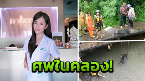 สาวคลินิกดับปริศนา! เพื่อนโพสต์ตามหา ช็อก เจอเป็นศพลอยคลอง