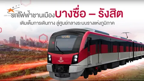 โครงการรถไฟฟ้าสีแดงอืดกว่าแผน 12% รฟท.เสนอขยายอีก 3 เส้นทาง 3 หมื่นล้าน