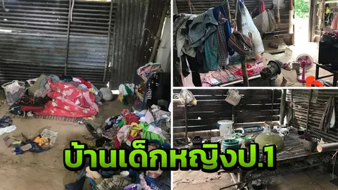 หดหู่! เปิดสภาพบ้าน เด็กหญิงป.1 ที่ถูกเด็กชายป. 3 ทำอนาจาร