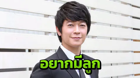 'ย้ง-ธนากร' พาเมียปรึกษาหมอ รับ "แม่ยาย" อยากอุ้มหลาน
