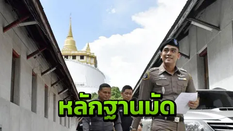หลักฐานเด็ดมัด ‘เจ้าคุณธงชัย’ โอนเงินล้านวัด เข้าบัญชีฆราวาส