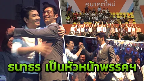 อนาคตใหม่ ประชุมใหญ่เลือก กก.บริหารพรรค โดยเลือก ธนาธร เป็นหัวหน้า