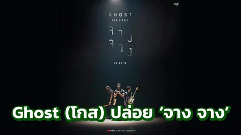 “Ghost (โกส)” ปล่อย ‘จาง จาง’ ชนเพื่อน กวาง AB Normal (คลิป)