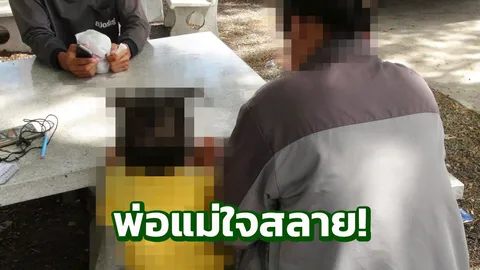 พ่อแม่ใจสลาย! ลูกสาววัยเกือบ 3 ขวบ ถูกเด็กชายข้างบ้านอายุ 12 ล่วงละเมิด