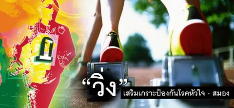 "วิ่ง" เสริมเกราะป้องกันโรคหัวใจ - สมอง