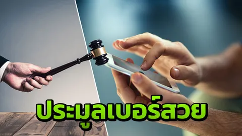 แย่งเบอร์สวย โกย 14 ล. 092-555-5555 แพงสุด 3 ล้าน กลุ่ม 3 ตองฮิต