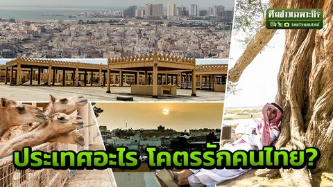 คนที่นี่โคตรรักคนไทย! กระถินโผล่กลางทะเลทราย ประเทศอะไร เที่ยว 2 วันครบทั้งประเทศ?