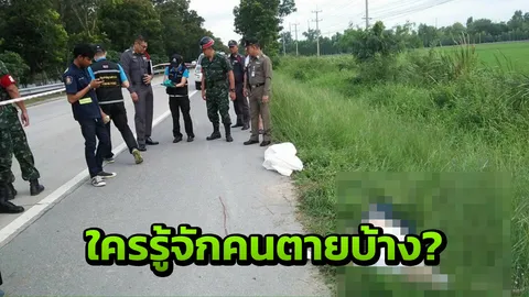 หนุ่มกรุงเทพฯ ตายปริศนา คาดถูกฆาตกรรม โยนศพทิ้งริมถนนเมืองสุพรรณ 