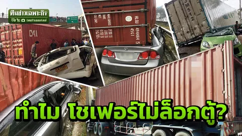 ไขข้อสงสัย โชเฟอร์ไม่ล็อกตู้คอนเทนเนอร์ ขยี้ร่างใครไม่แยแส สรุปผิดไหม?