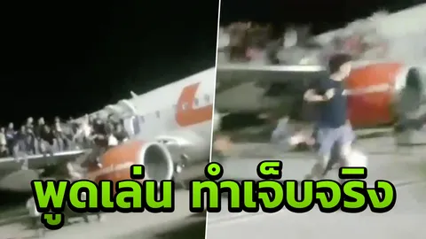 ผู้โดยสารแตกตื่นโดดปีกเครื่องบินหนี! หนุ่มปากพล่อยบอกมีระเบิด เจ็บอื้อ (คลิป)