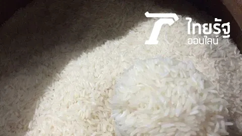 ล้างบาง ‘ข้าวหอมมะลิไทย’ ปลอม!