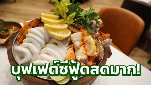 รีวิวบุฟเฟ่ต์ซีฟู้ด เจาะ 7 โซนอร่อยคุ้มค่า ของทะเลสดเว่อร์!